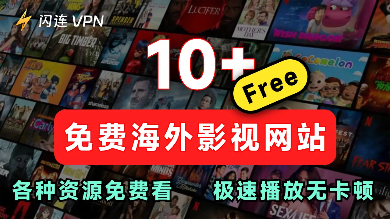 海外追剧必看 10个免费海外影视网站推荐